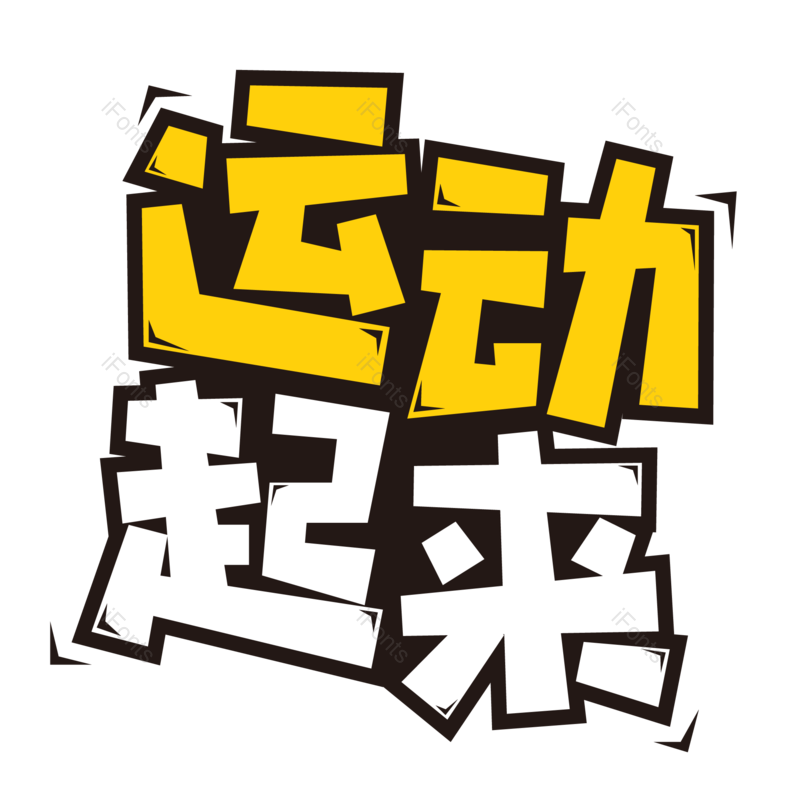 艺术字图片,创意字元素,运动PNG,设计免抠素材